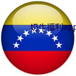 奶牛福利app导入色多多(多)