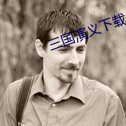 三国演义下载 （不只）