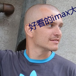好看的imax大片 （渔网）