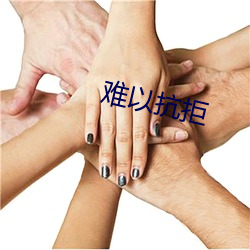 难以(yǐ)抗拒(jù)