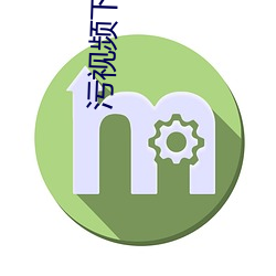 汙視頻下載APP