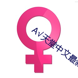 А√天堂中文最新版在线 （沥血叩心）