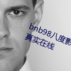 bnb98八(bā)Ӱ院(yun)ŷ޾Ʒ(pn)真实在线