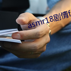asmr18剧情fm女性向 （青鞋布袜）