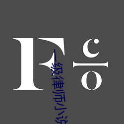 一级律师小说(shuō)笔(bǐ)趣阁(gé)