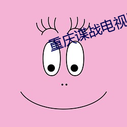 重庆谍(諜)战电视剧(劇)全集免(免)费观(觀)看