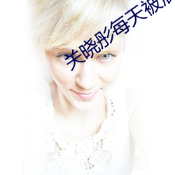 关晓彤每(每)天被(被)鹿(鹿)晗R多少次(次)