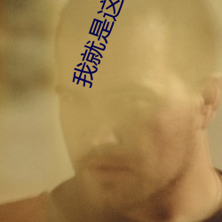 我就是这般女子在线观看
