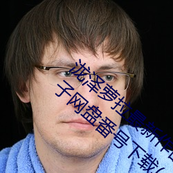 泷泽萝拉最新作品种子下载 泷泽萝拉ed2k种子网盘番号下载(