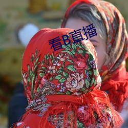 看B直播