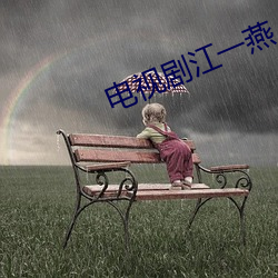 电视剧江一燕