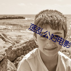 荡乱公妇电影(影)