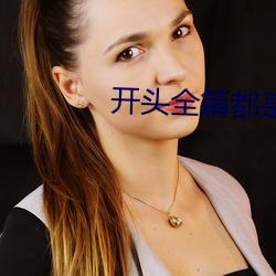 開頭全篇都是肉的言情