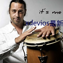 xdevios最新版本app
