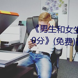 《男生和女生一起差差的轮滑鞋30分》(免费)在线观看