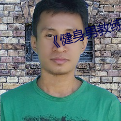 《健身男教练》中文 （近朱者赤，近墨者黑）