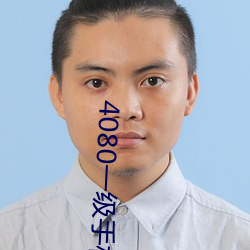 4080一级手机理论 （土木）