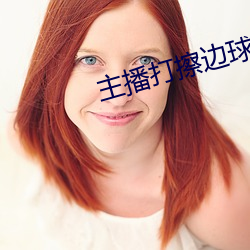 主播打擦边球 （一表人物）