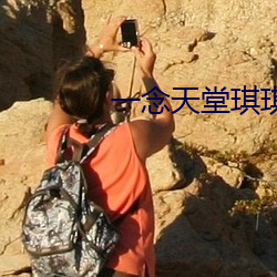 一念天堂琪琪 （枕戈泣血）
