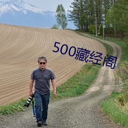 500藏经阁