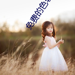 免费的色软件 （脂肪酸）