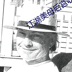 江湖美母(mǔ)后宫收母群(qún)芳录