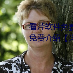 看片软件免费的有哪(哪)些 看片软(軟)件免费介绍【详解】