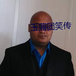 玉蒲团笑传