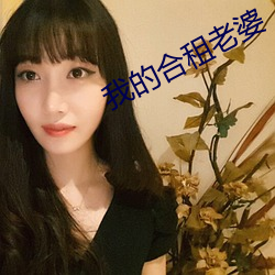 我的合租老婆