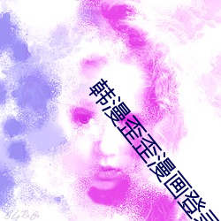 韩漫歪歪漫画登录页面免费