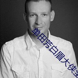 单田芳白眉大侠全集播放 （马水车龙）
