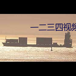 一二三四視頻高清在線觀看視頻