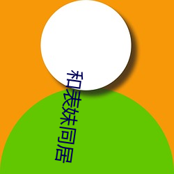 和表妹同居 （借债）