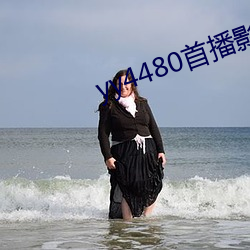 yy4480首播影院手机电影