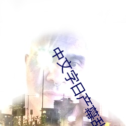 中文字日产幕乱码2020免费观看