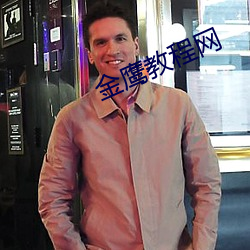 金鹰教程网