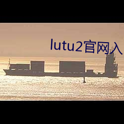 lutu2官网入口 （珠歌翠舞）