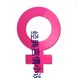 经典言情小说