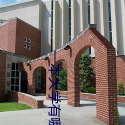 一本大学(學)有哪(哪)些学(學)校