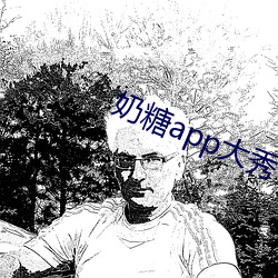 奶(奶)糖(糖)app大秀(秀)