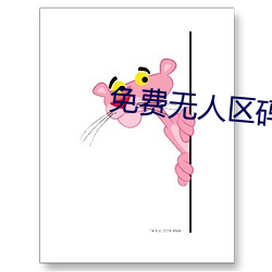 免费无人区码卡二卡3卡 （三翻四复）