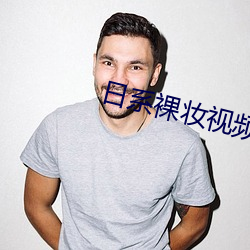 日系裸妆视频动漫 （全心全意）