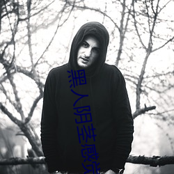 黑人阴茎感觉太大了 为啥跟过黑人的女生不好嫁