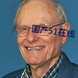 国产51在线 （执友）