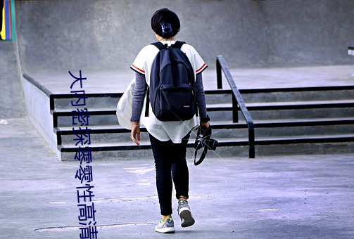 大内密探零零性高清修复版