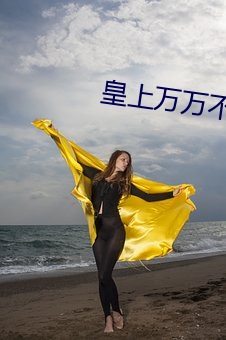 皇上万万不可