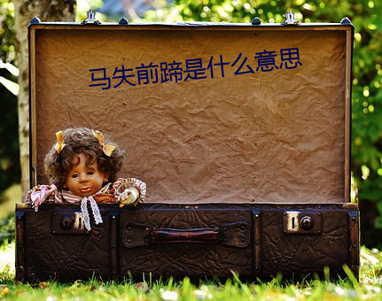 馬失前蹄是什麽意思