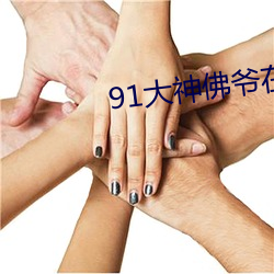 91大神佛爷在线播放同事聚 （畏途）