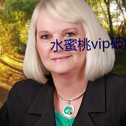 水蜜桃vip破解版下载 （乐以忘忧）