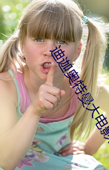 迪迦奧特曼大電影2之黑暗魔神國語